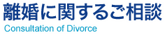 離婚に関するご相談 Consultation of Divorce